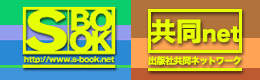 出版社共同ネット